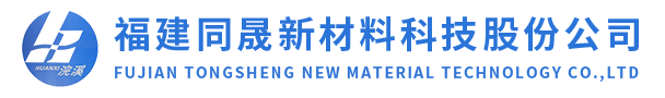 福建同晟新材料科技股份公司|三明同晟新材料|三明同晟新材料科技股份公司【官网】